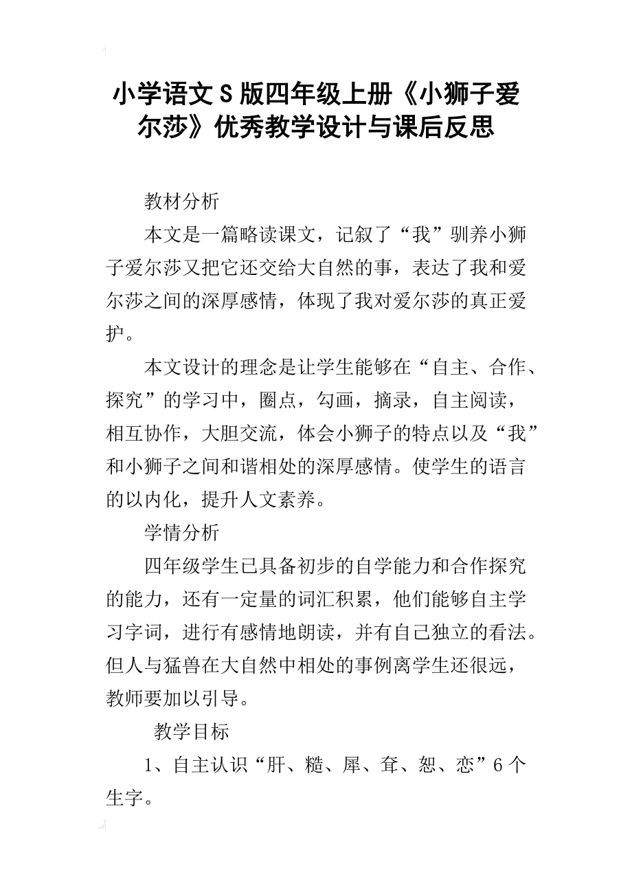 小学语文s版四年级上册《小狮子爱尔莎》优秀教学设计与课后反思_第1页