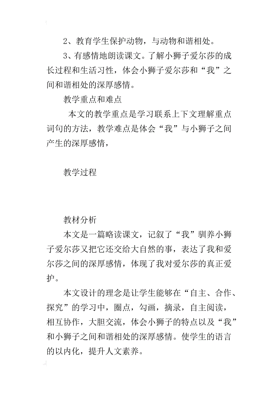 小学语文s版四年级上册《小狮子爱尔莎》优秀教学设计与课后反思_第2页