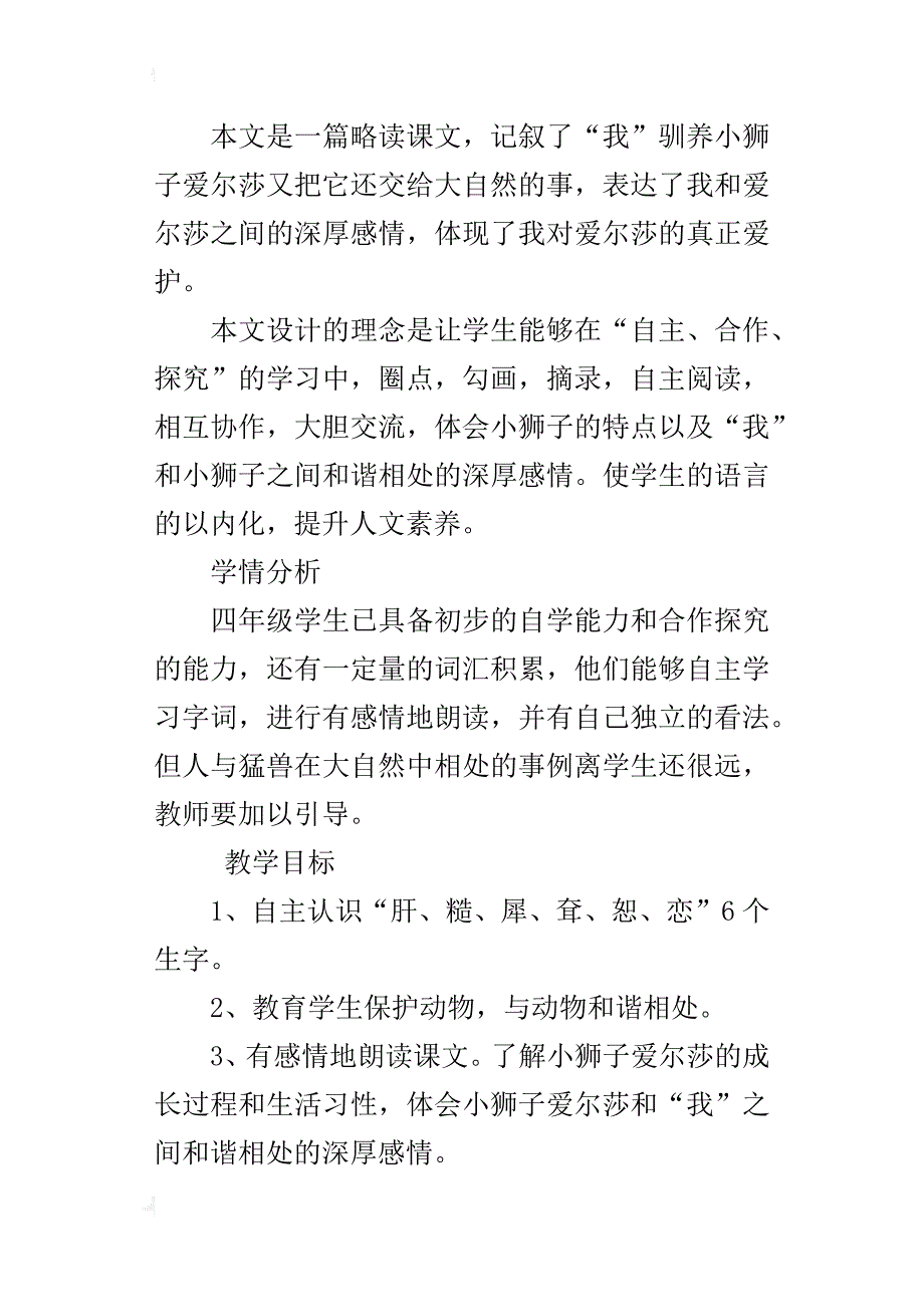 小学语文s版四年级上册《小狮子爱尔莎》优秀教学设计与课后反思_第4页