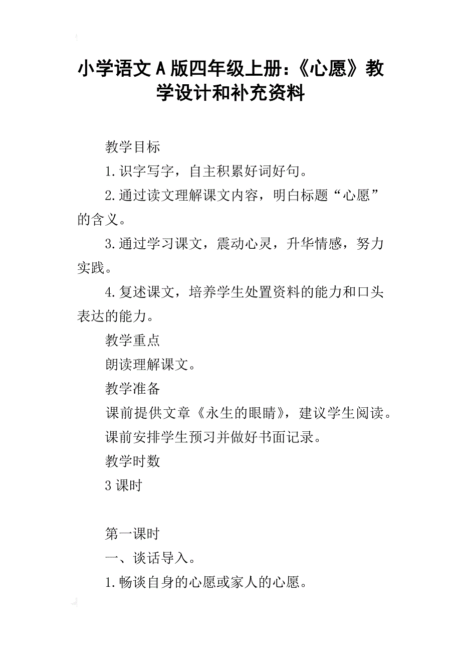 小学语文a版四年级上册：《心愿》教学设计和补充资料_第1页