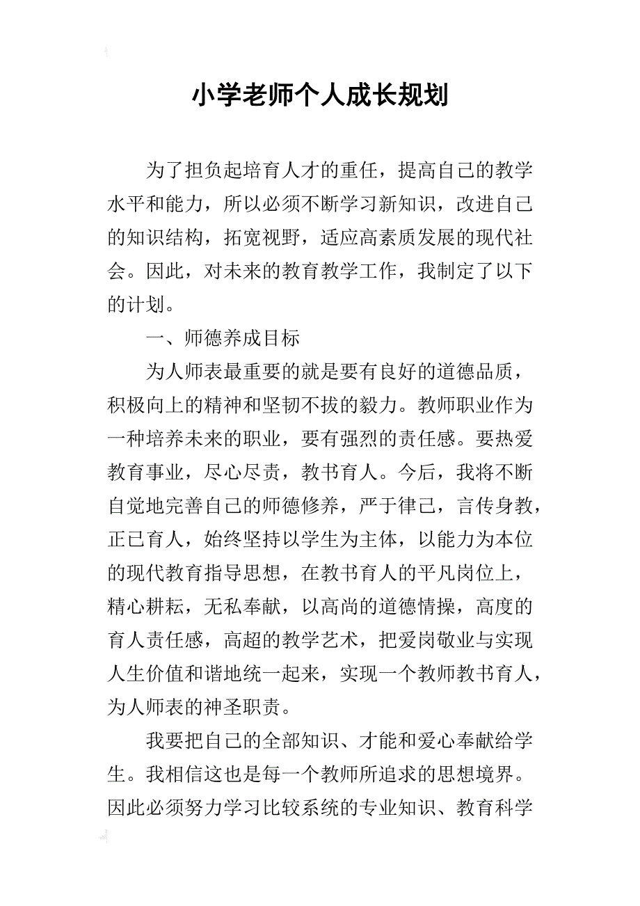 小学老师个人成长规划_第1页