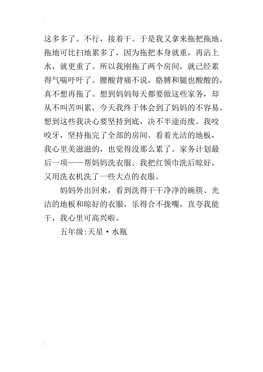 帮妈妈做家务作文400字五年级_1_第4页