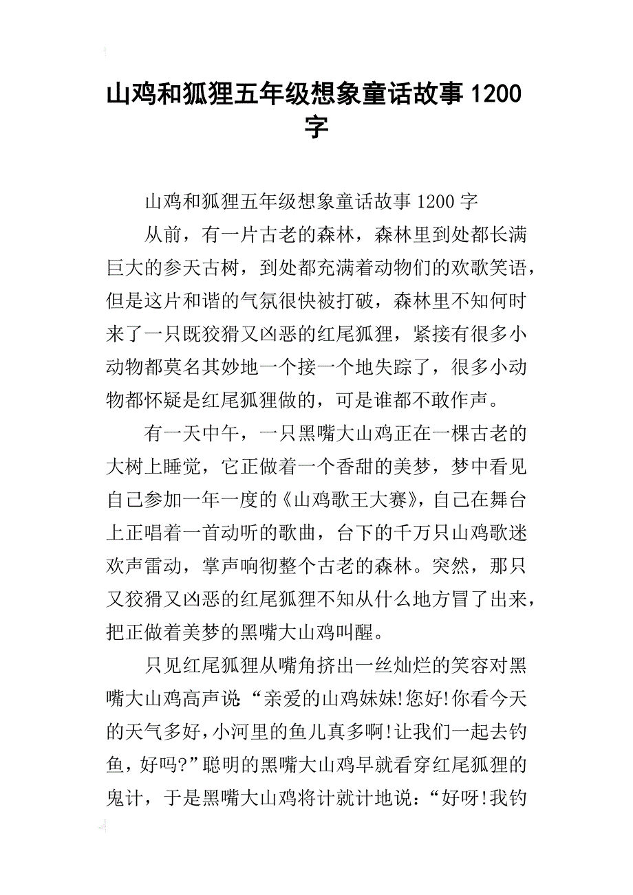 山鸡和狐狸五年级想象童话故事1200字_第1页