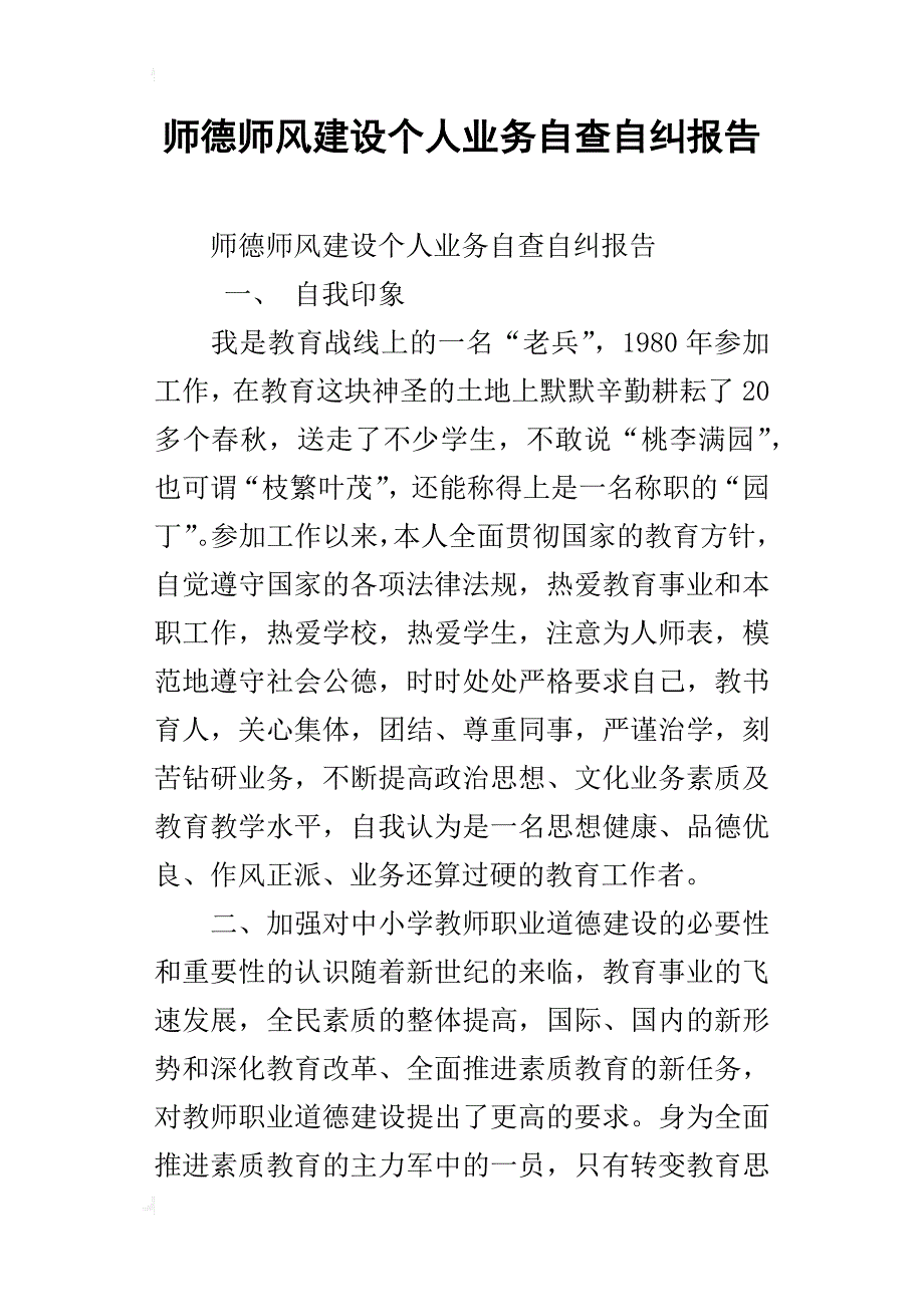 师德师风建设个人业务自查自纠报告_第1页