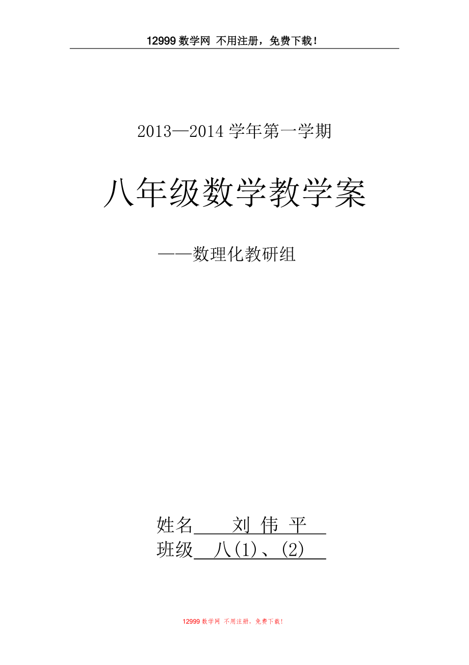 新人教版数学八年级上册全册学案_第1页
