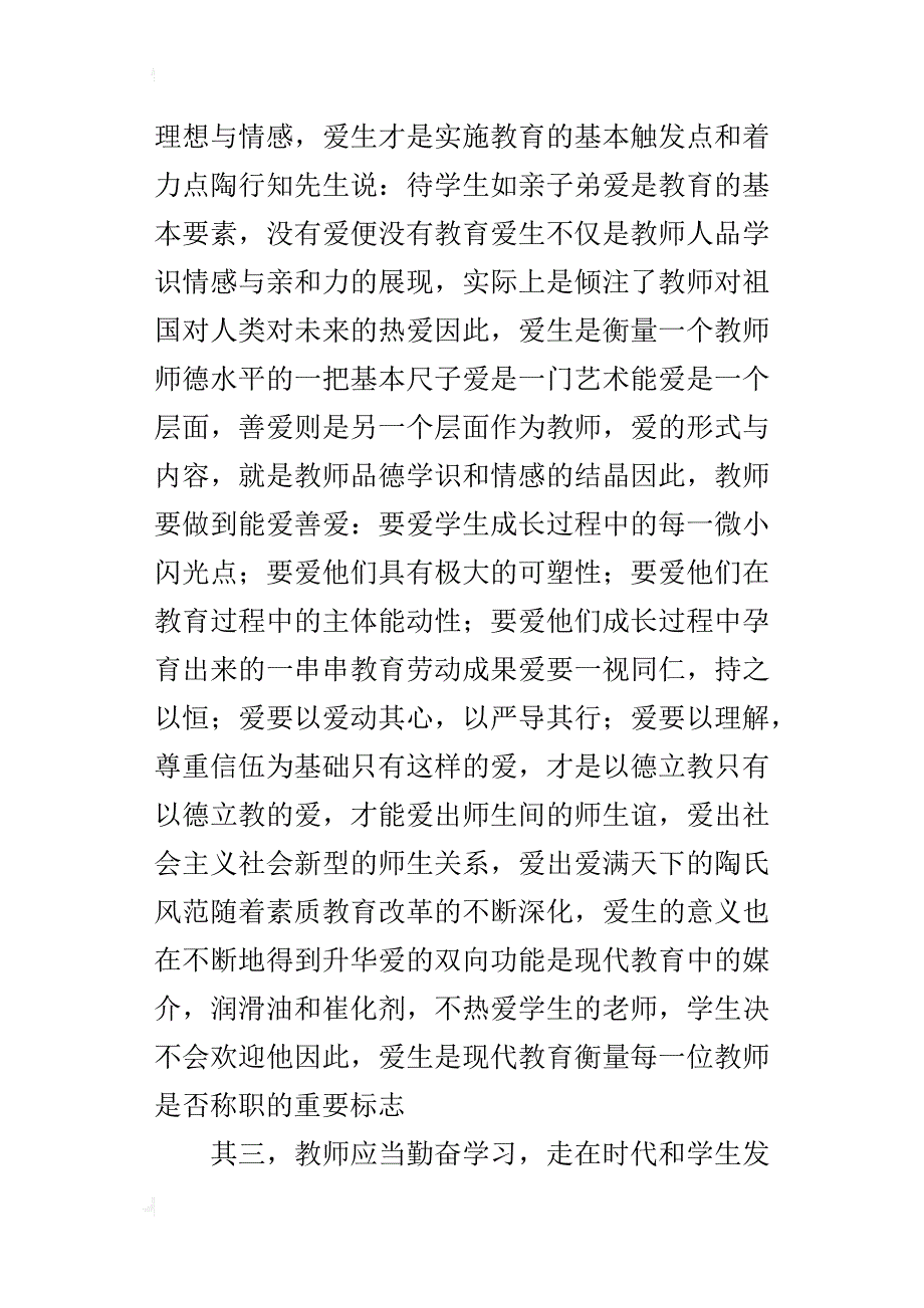 弘扬高尚师德，创建和谐校园论文（参考使用）_第3页