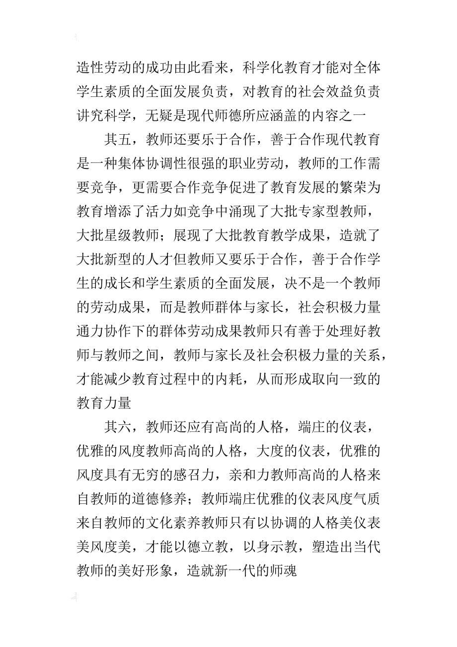 弘扬高尚师德，创建和谐校园论文（参考使用）_第5页