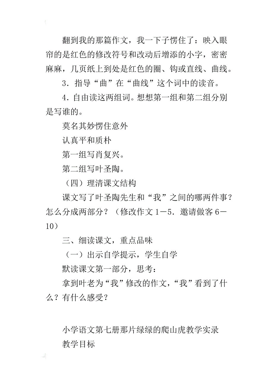 小学语文第七册那片绿绿的爬山虎教学实录_第3页