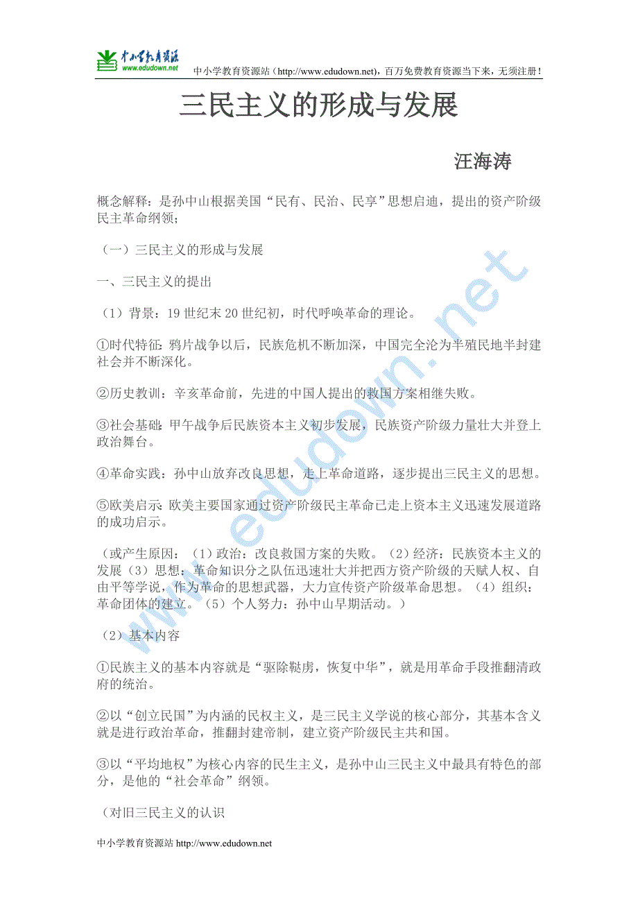 课标实验版必修3《三民主义的形成和发展》word教案_第1页