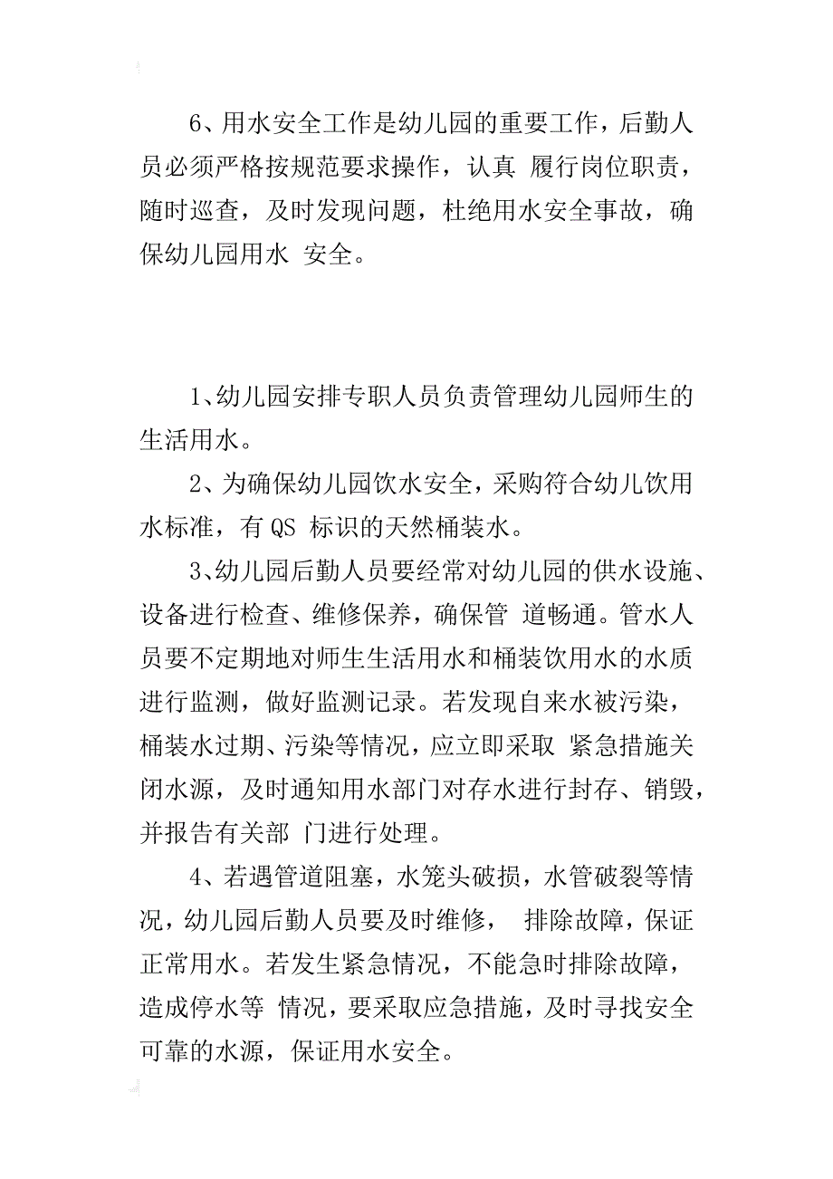 幼儿园用水设施设备安全管理制度_第3页