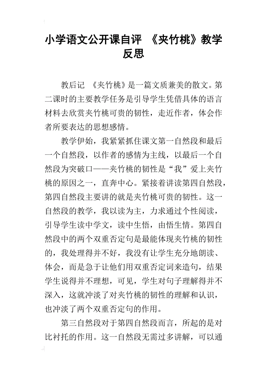 小学语文公开课自评 《夹竹桃》教学反思_第1页