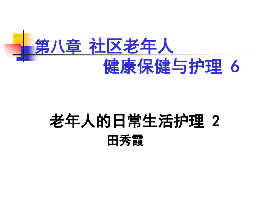 老年人的日常生活护理(ppt-41)_第2页