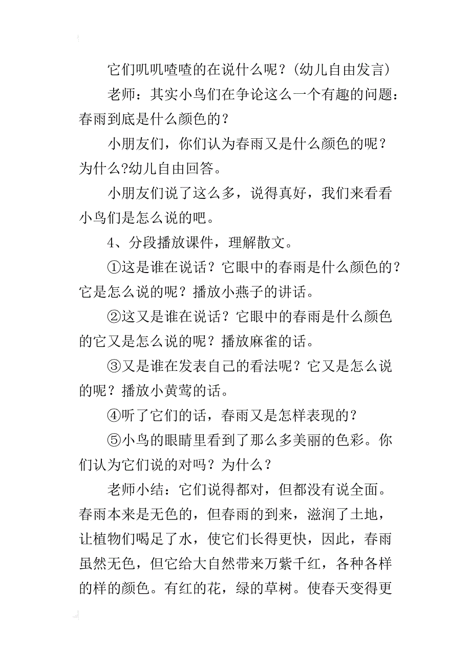 幼儿园大班活动公开课教案设计《春雨的色彩》及教学反思_第3页