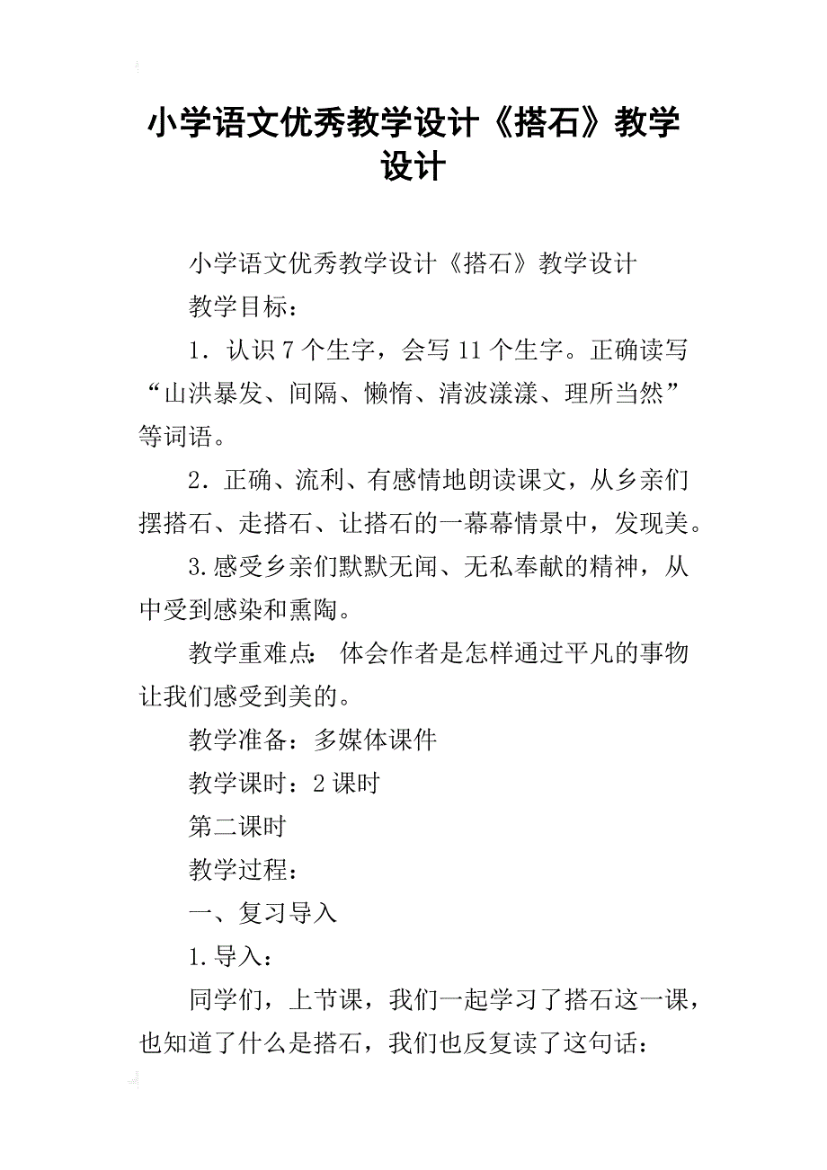 小学语文优秀教学设计《搭石》教学设计_第1页