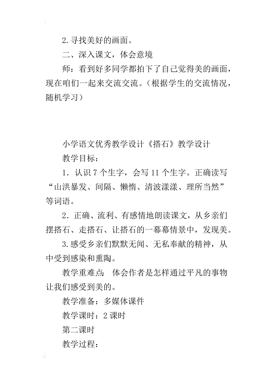 小学语文优秀教学设计《搭石》教学设计_第4页