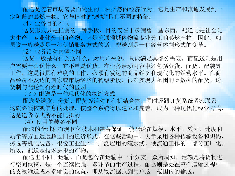 配送中心组织与运作 1配送中心与连锁经营概述 2配送中心的选址和内部规划_第4页