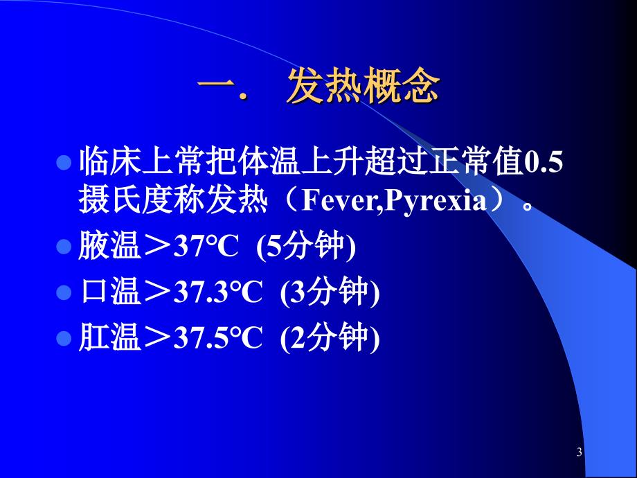 小儿发热及处理ppt课件_第3页