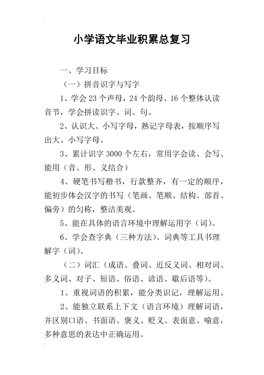 小学语文毕业积累总复习_第1页