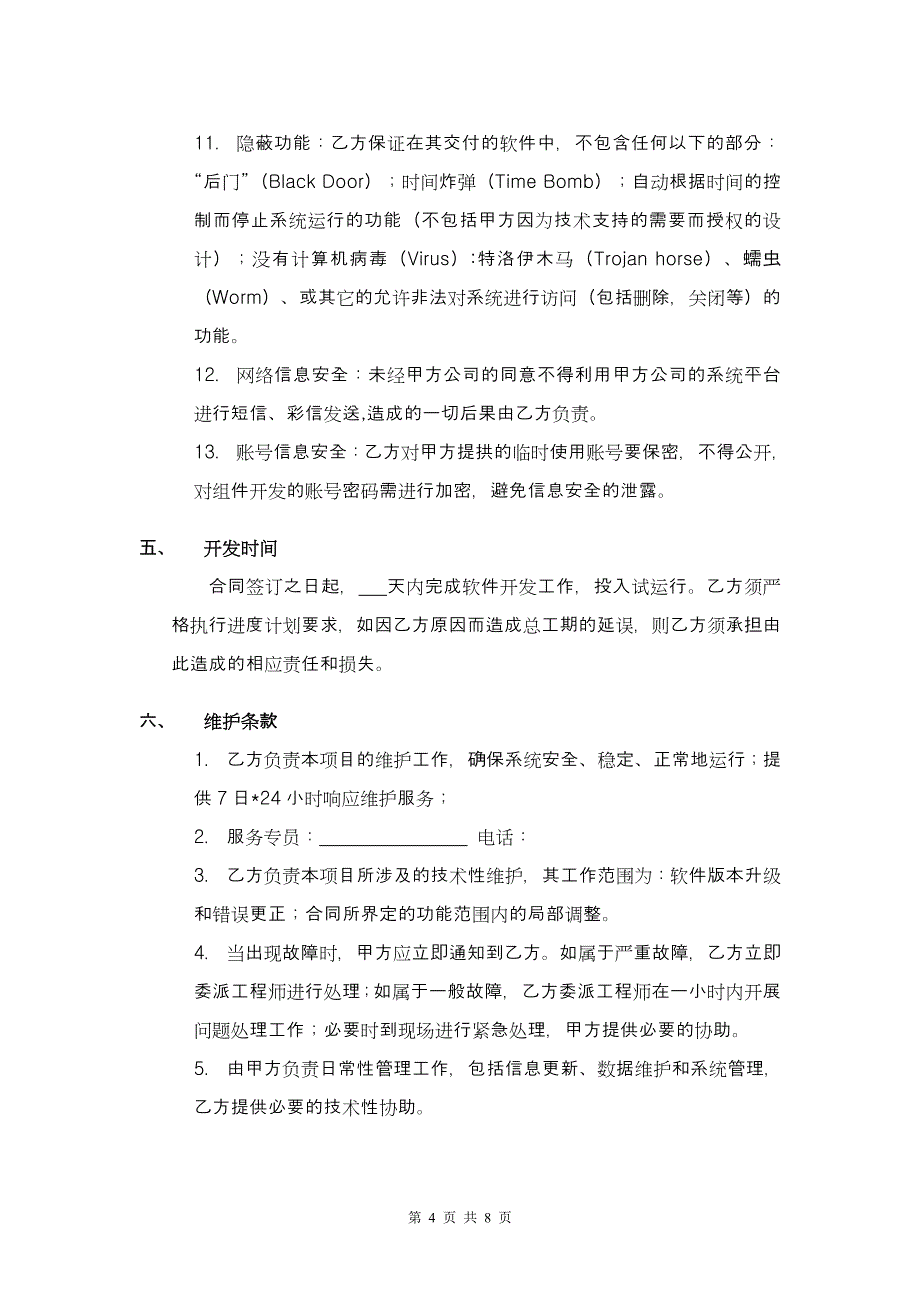 软件系统委托开发合同(标准模板)_第4页