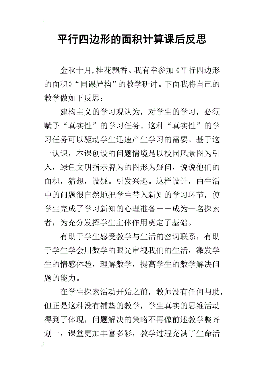 平行四边形的面积计算课后反思_第1页