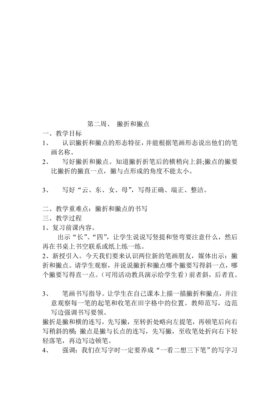 工作文档一年级下册书法教案._第3页