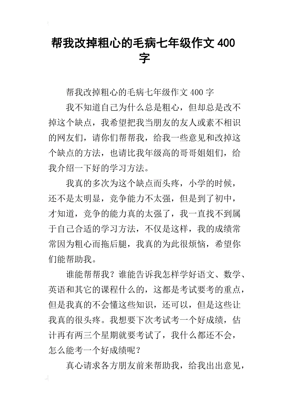 帮我改掉粗心的毛病七年级作文400字_第1页