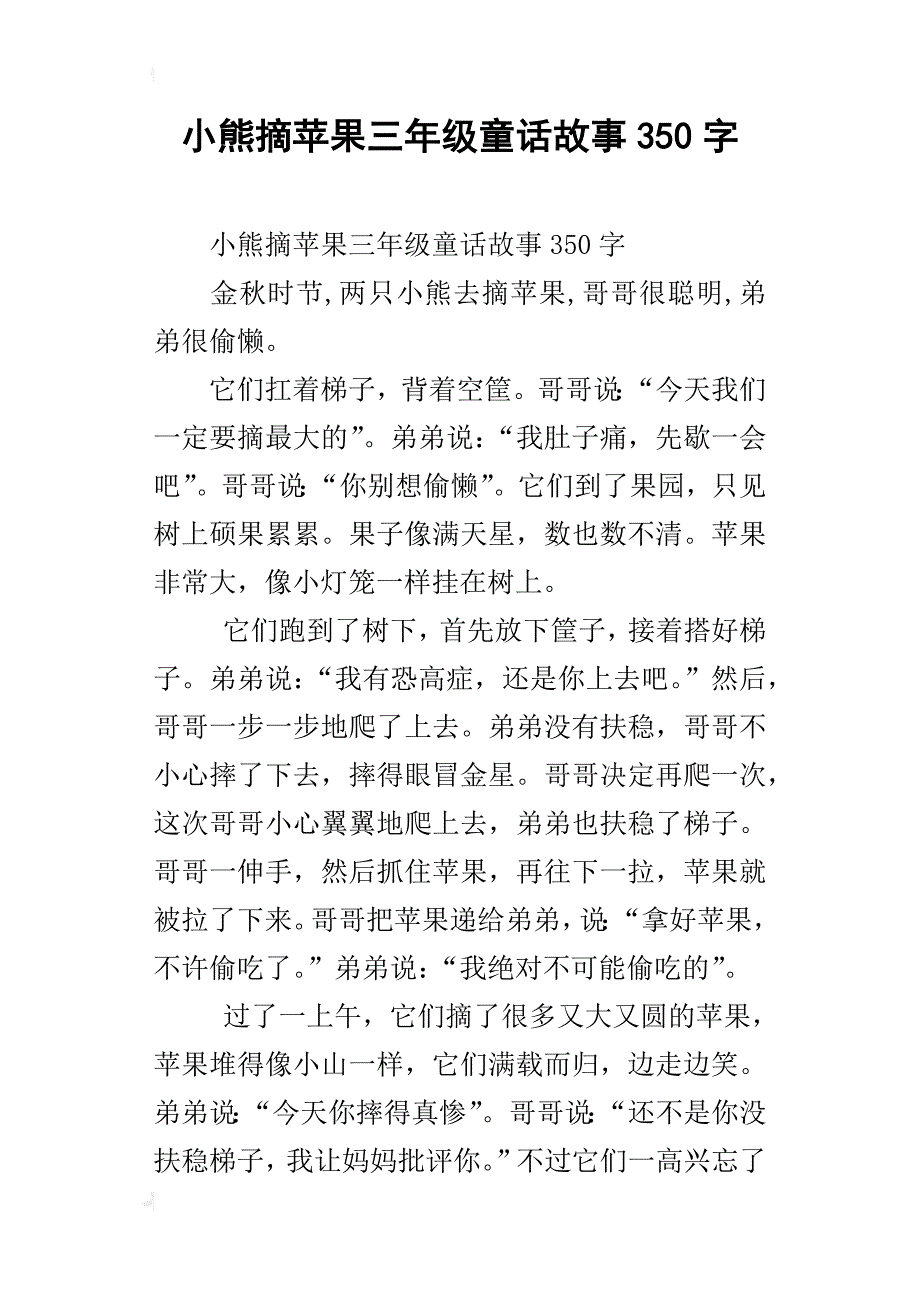 小熊摘苹果三年级童话故事350字_第1页
