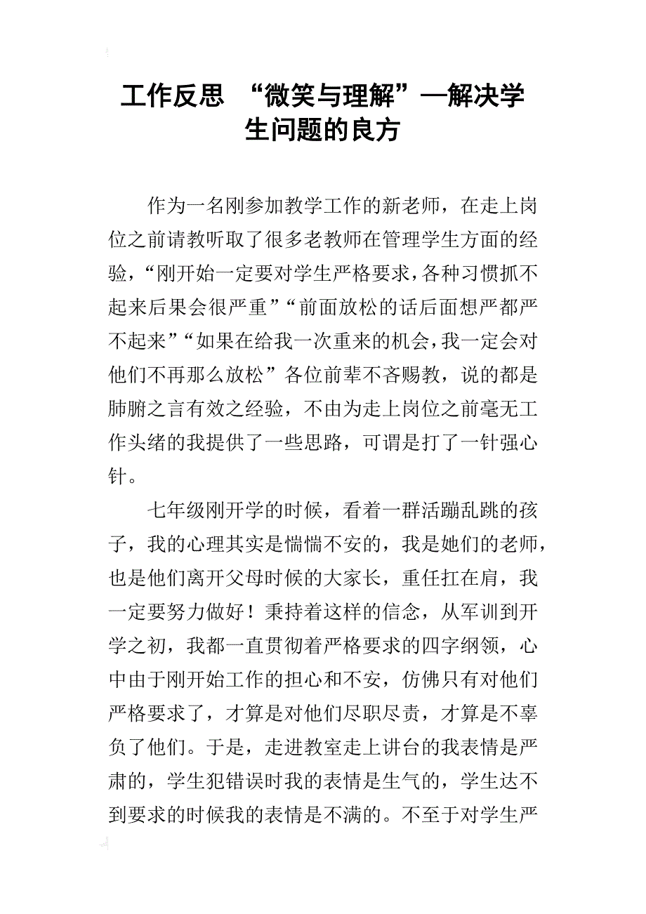 工作反思 “微笑与理解”—解决学生问题的良方_第1页