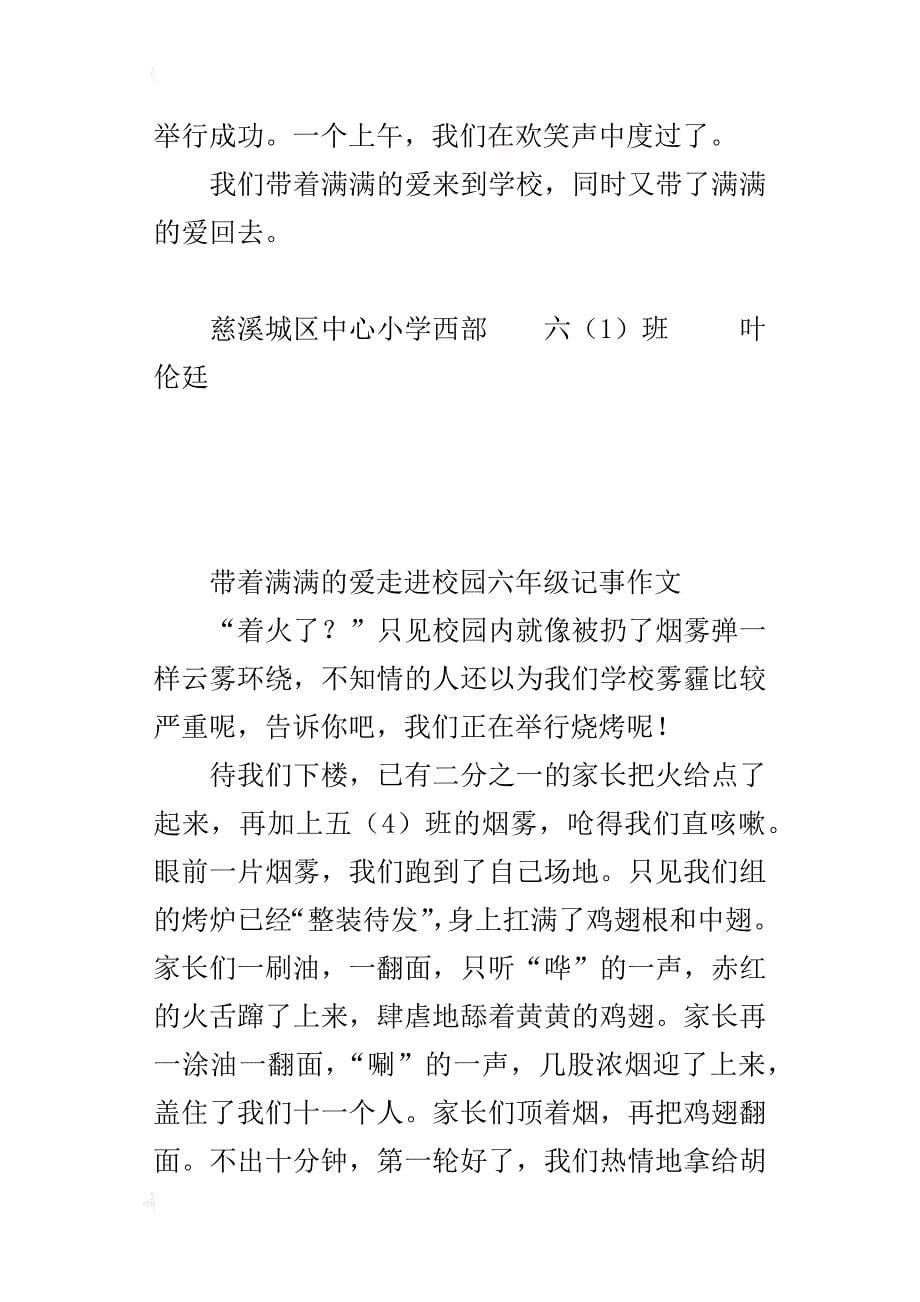 带着满满的爱走进校园六年级记事作文_第5页