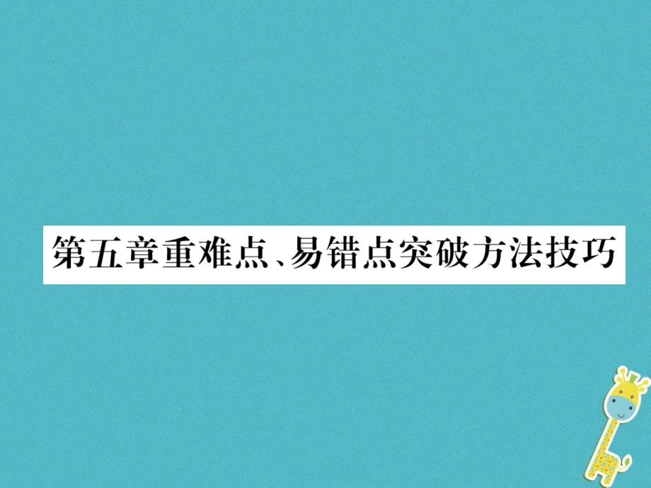 2018年八年级物理上册第五章重难点易错点突破方法技巧课件新版粤教沪版_第1页