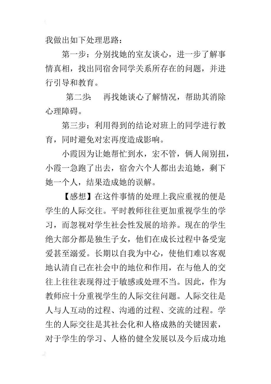 小学老师德育教育案例_第5页