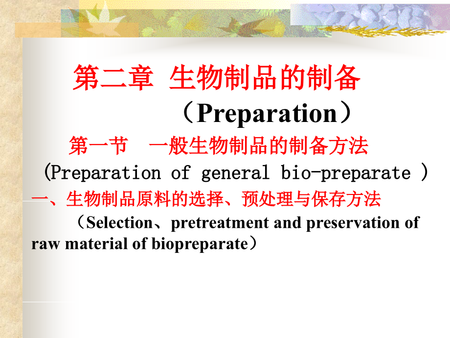 第二章 生物制品的制备_第1页