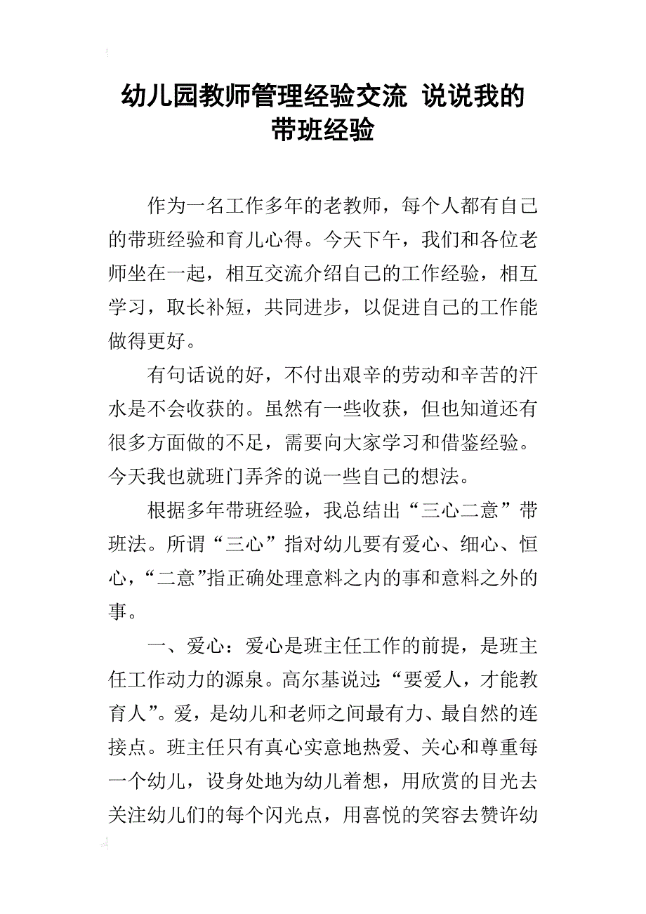 幼儿园教师管理经验交流 说说我的带班经验_第1页