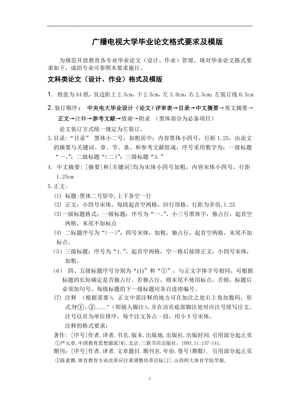 广播电视大学毕业论文格式要求及模版_第1页