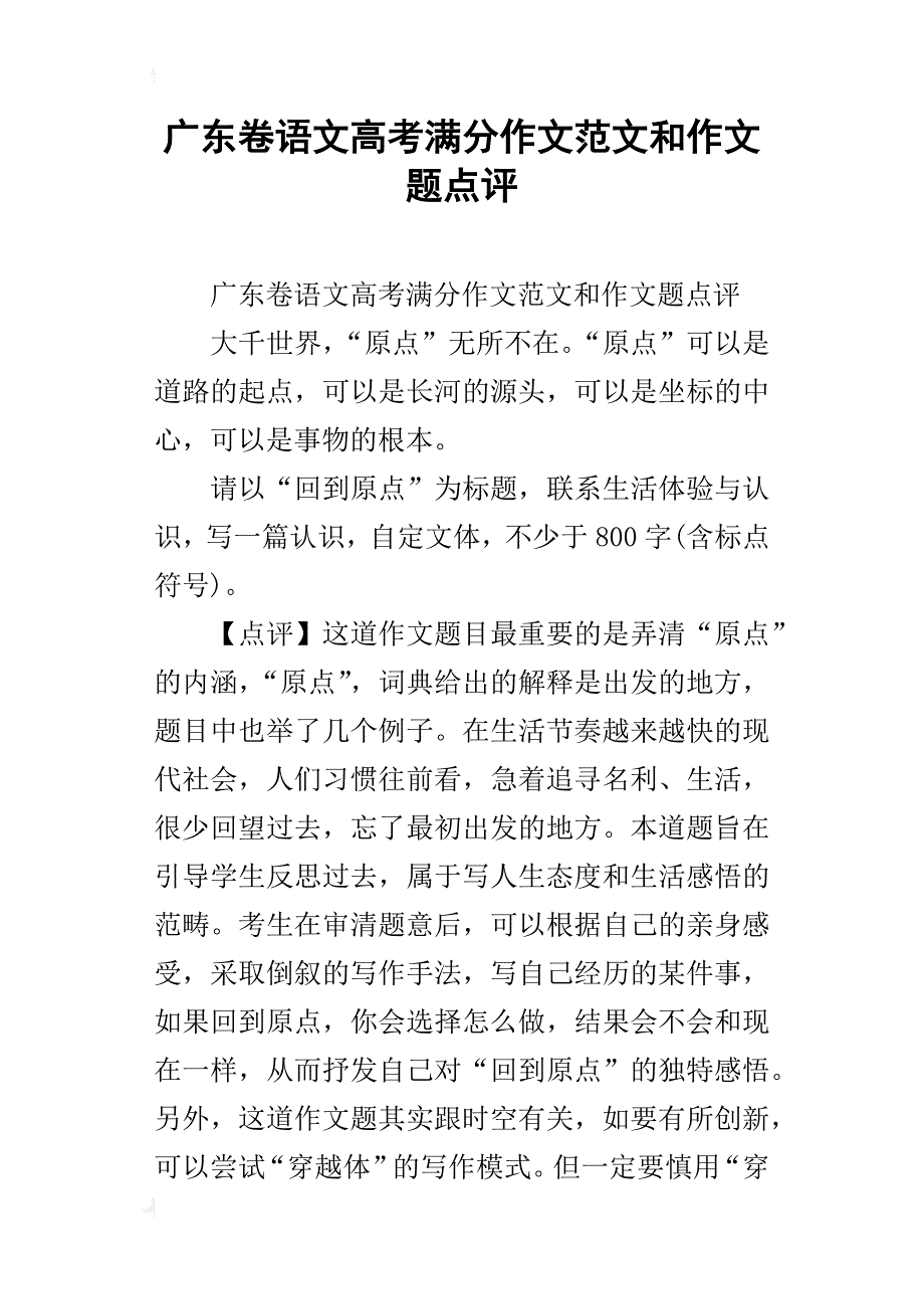 广东卷语文高考满分作文范文和作文题点评_第1页