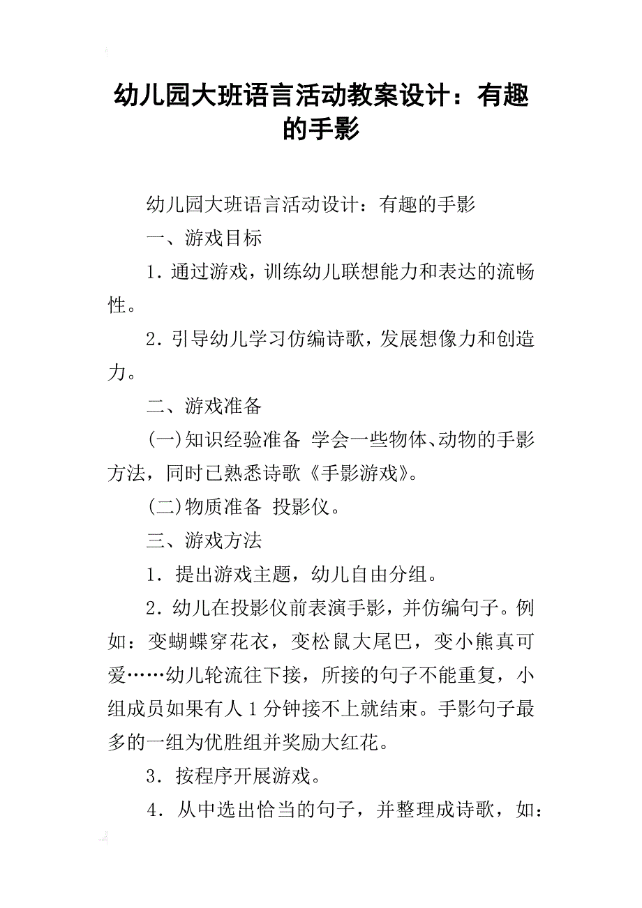 幼儿园大班语言活动教案设计：有趣的手影_第1页