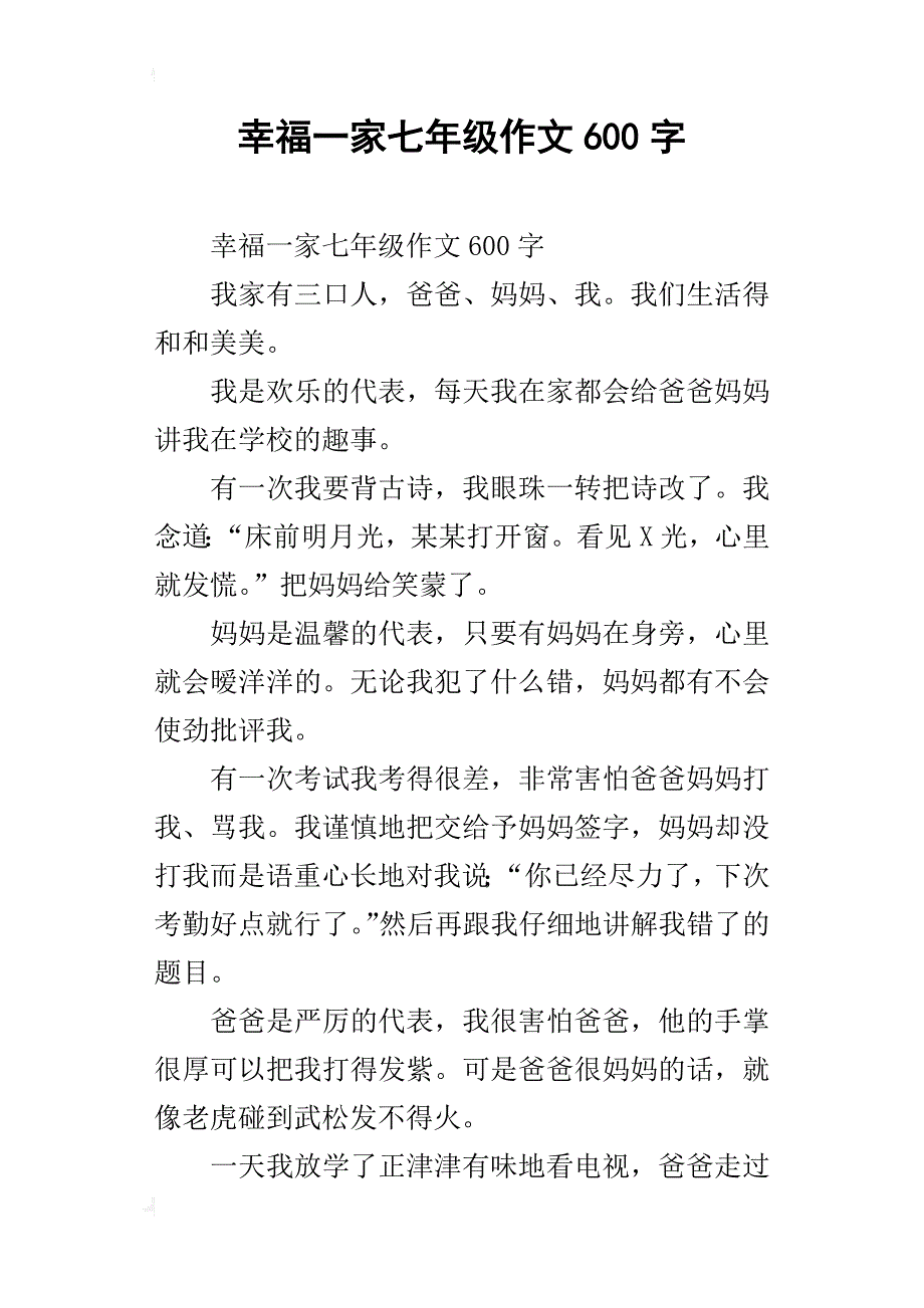 幸福一家七年级作文600字_第1页