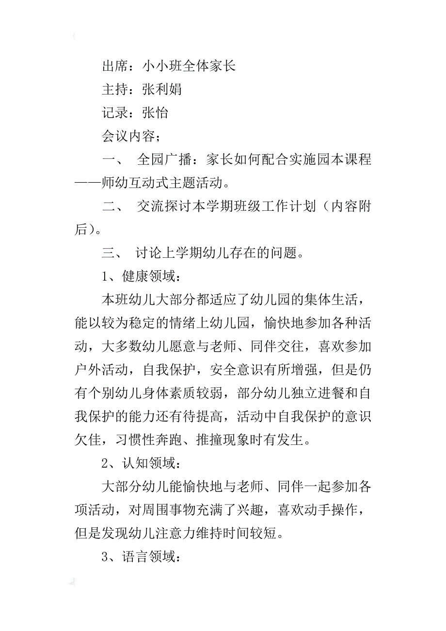 幼儿园小班下学期家长会工作计划_第4页