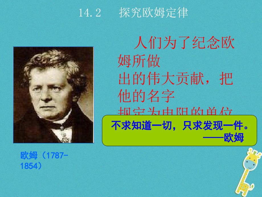 2018届九年级物理上册14.2探究欧姆定律教学课件新版粤教沪版_第1页