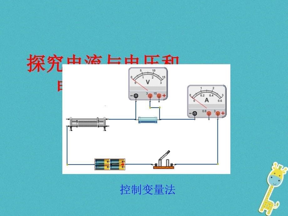 2018届九年级物理上册14.2探究欧姆定律教学课件新版粤教沪版_第5页