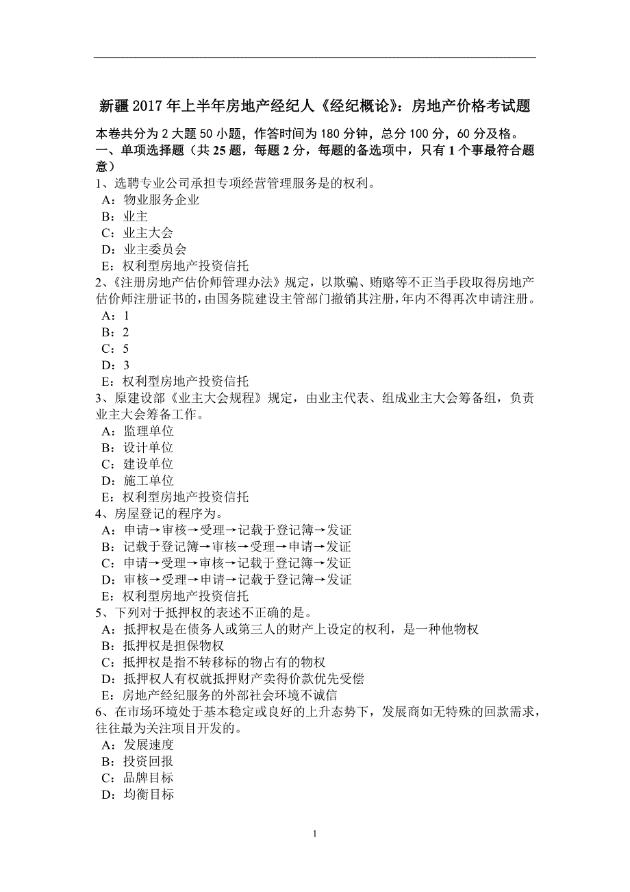 新疆2017年上半年房地产经纪人《经纪概论》：房地产价格考试题_第1页