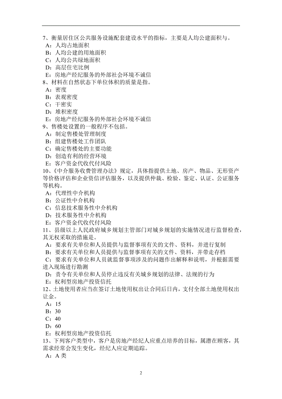 山东省2016年房地产经纪人：建设用地使用权流转方式考试试卷_第2页