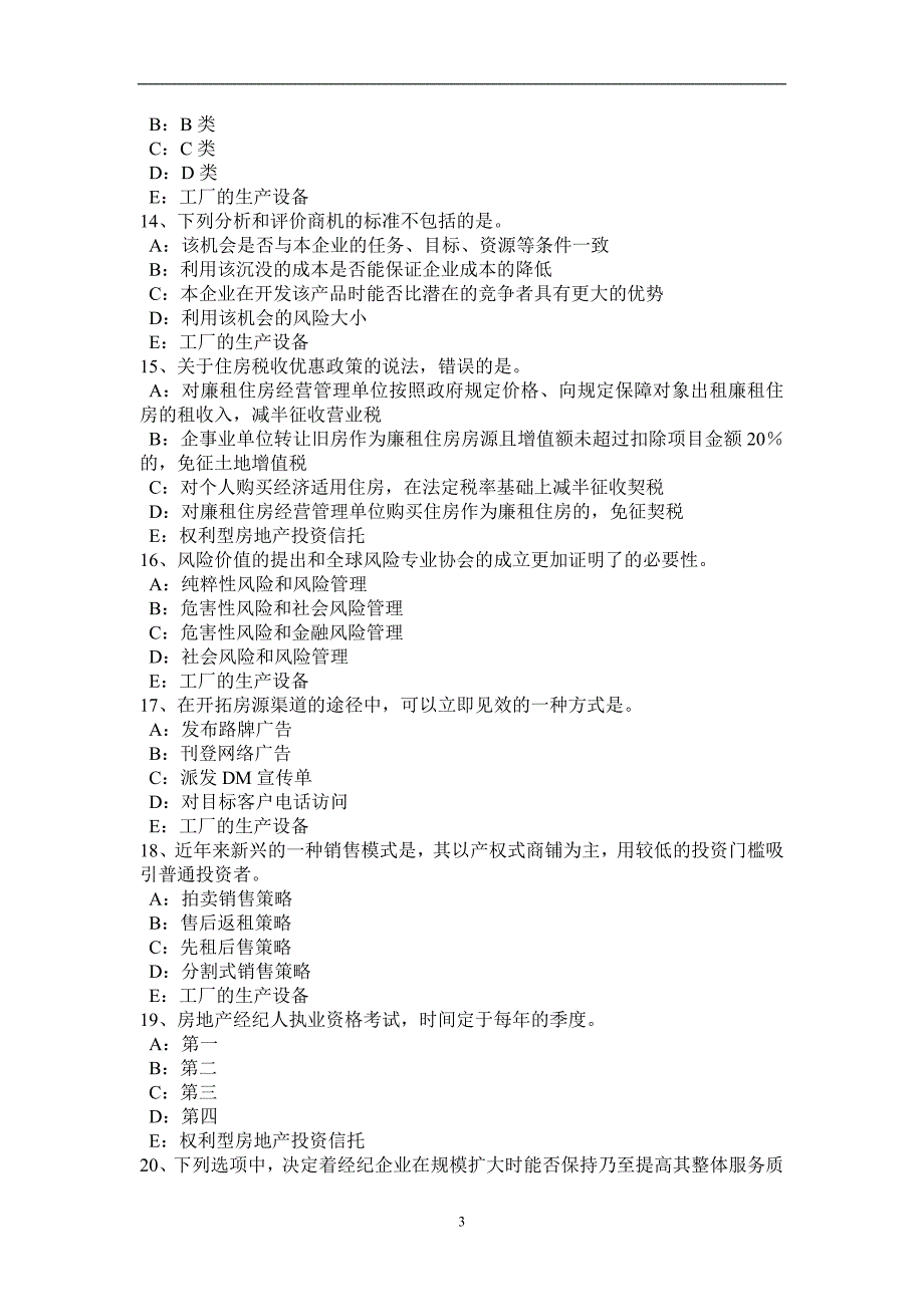 山东省2016年房地产经纪人：建设用地使用权流转方式考试试卷_第3页