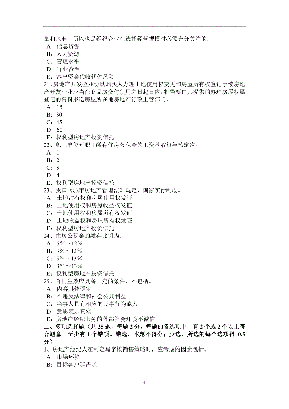 山东省2016年房地产经纪人：建设用地使用权流转方式考试试卷_第4页