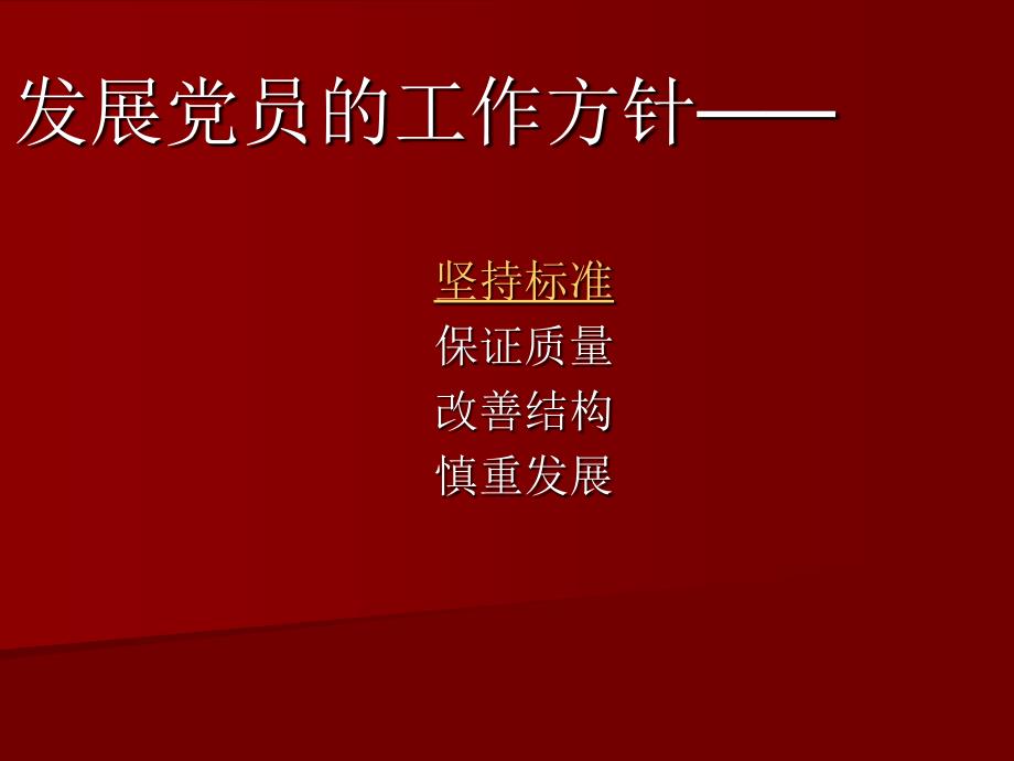 [思想汇报]入党的程序和要求ppt模版课件_第2页