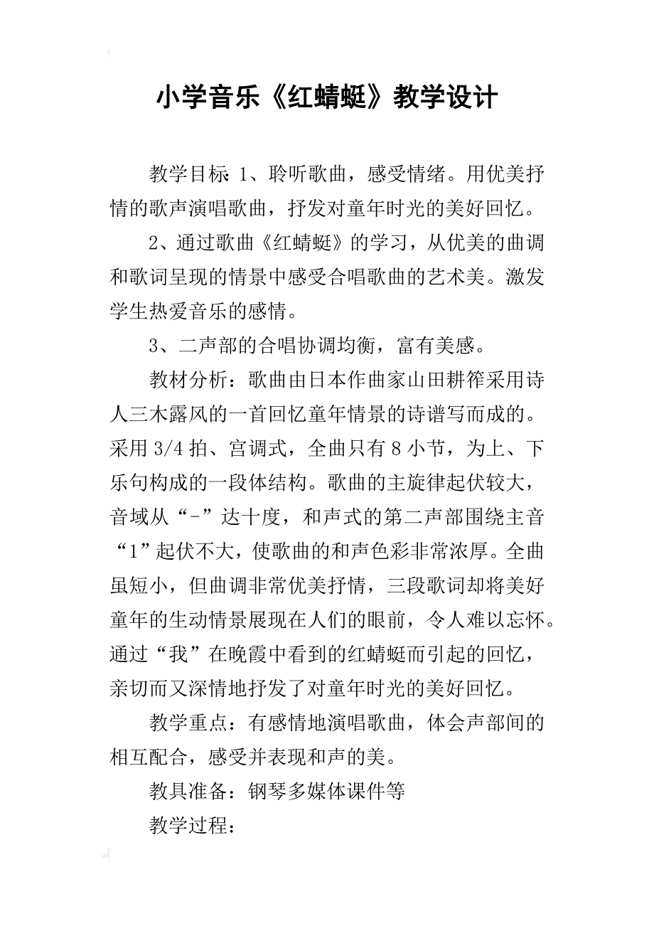 小学音乐《红蜻蜓》教学设计_第1页