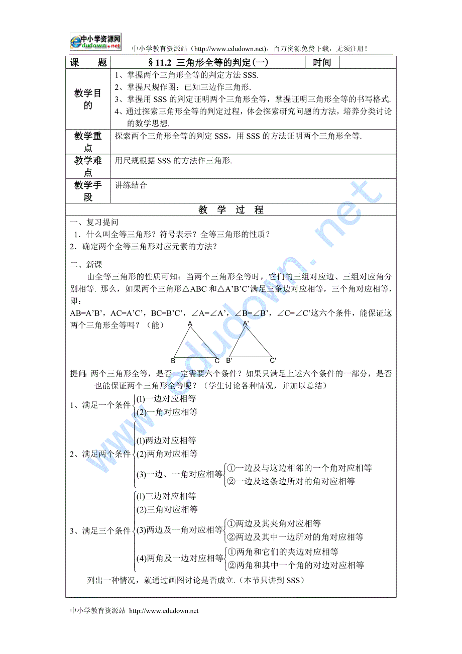 人教版八上11.2《三角形全等的判定》word教案(1)_第1页