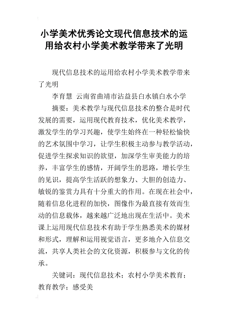 小学美术优秀论文现代信息技术的运用给农村小学美术教学带来了光明_第1页