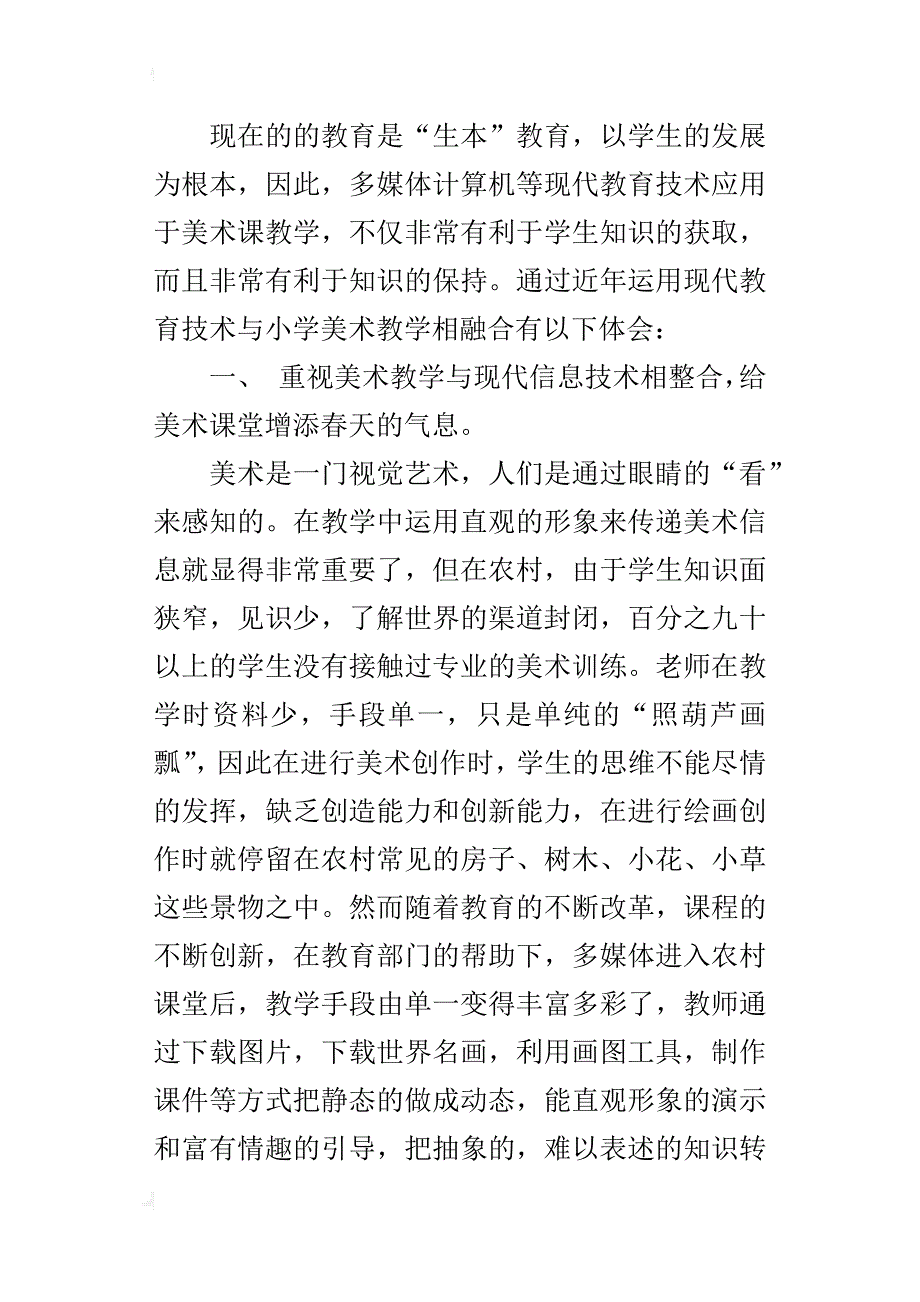 小学美术优秀论文现代信息技术的运用给农村小学美术教学带来了光明_第2页