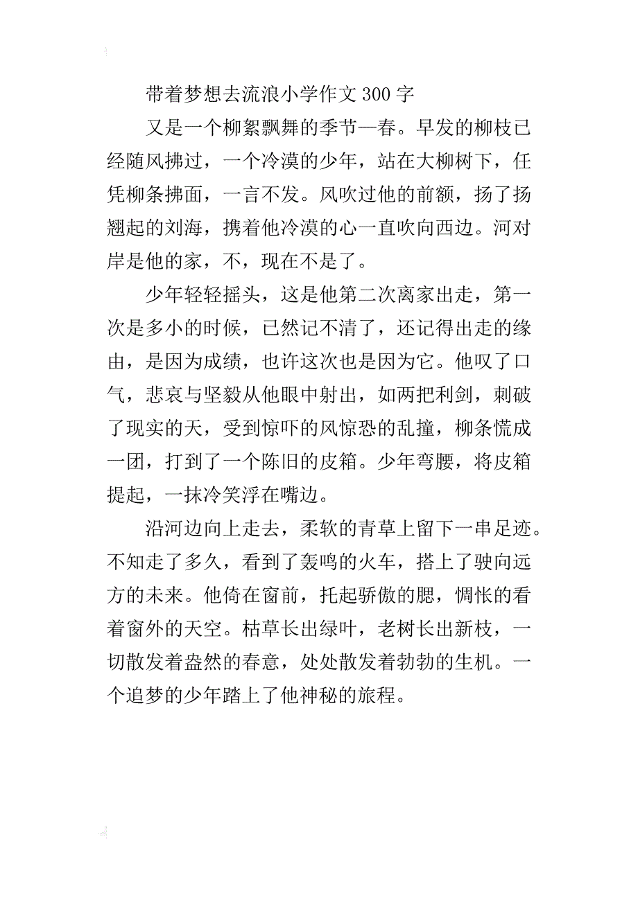 带着梦想去流浪小学作文300字_2_第3页